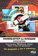 Обложка книги «Компьютер на флешке. Работающие Windows, Linux, офис и 150 самых полезных программ у вас в кармане, самоучитель (книга+DVD со всеми программами, дистр»
