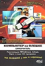 Книга Компьютер на флешке. Работающие Windows, Linux, офис и 150 самых полезных программ у вас в кармане, самоучитель (книга+DVD со всеми программами, дистр (В. Королев) — 1