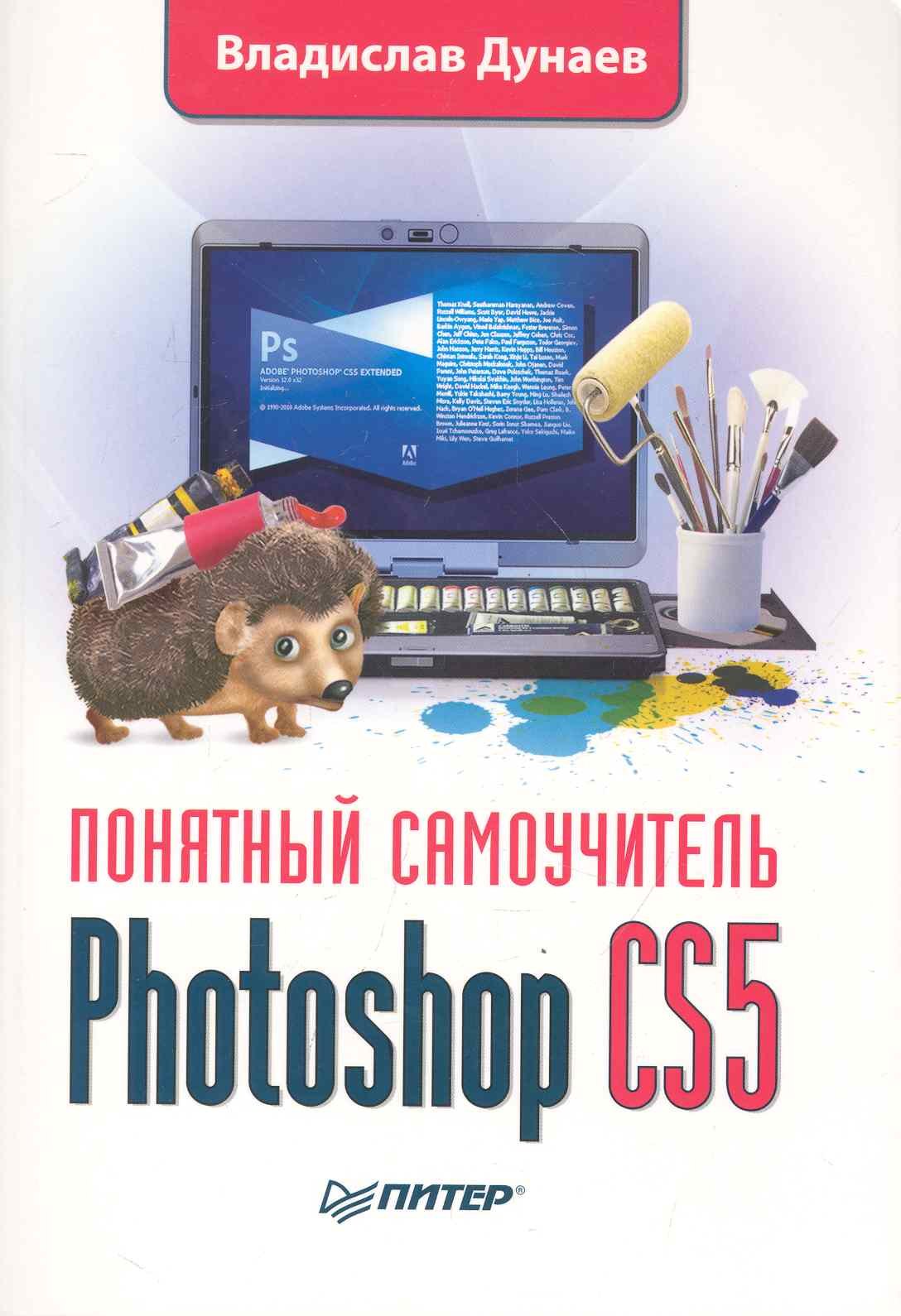 Photoshop CS5. Понятный самоучитель