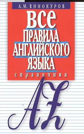 Книга Все правила английского языка Справочник (м) Винокуров ()
