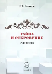 Тайна и откровение (Афоризмы)