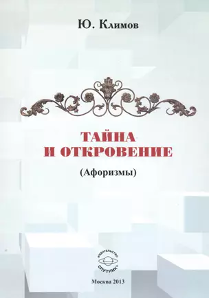 Тайна и откровение (Афоризмы) — 2521322 — 1