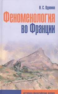 Феноменология во Франции (историко-философские очерки)