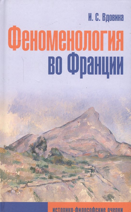 Книга Феноменология во Франции (историко-философские очерки) (Ирена Вдовина) — 1