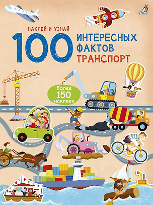 100 Интересных фактов. Транспорт. Наклей и узнай — 2755983 — 1