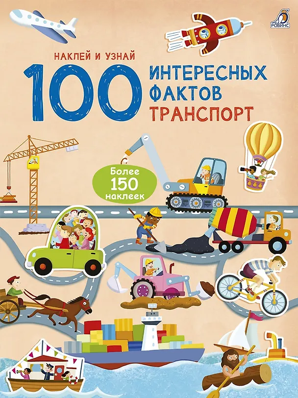 Книга 100 Интересных фактов. Транспорт. Наклей и узнай () — 1