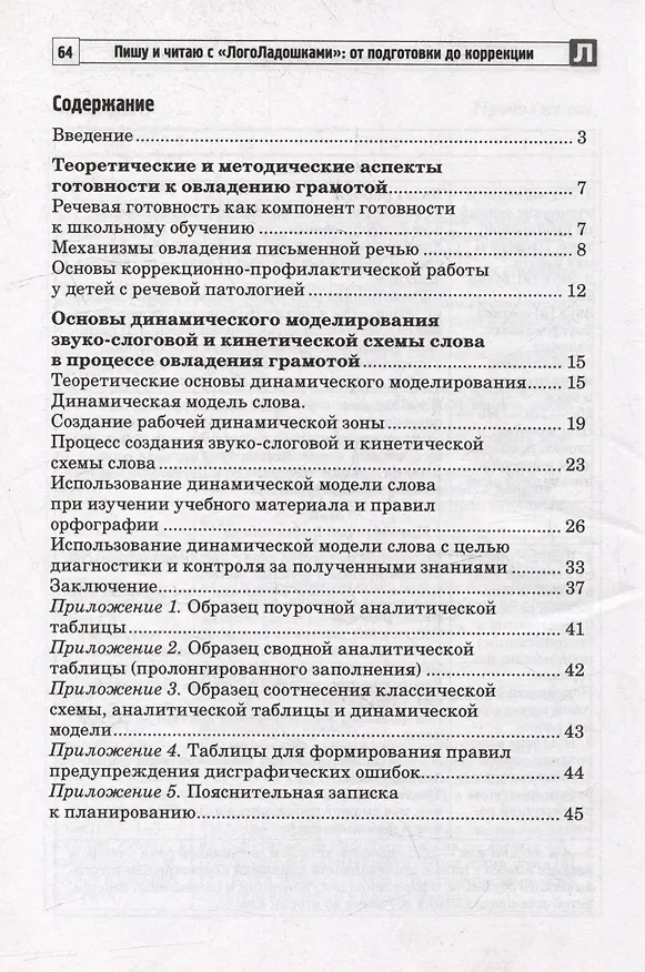 Книга Пишу и читаю с «ЛогоЛадошками»: от подготовки до коррекции (Наталья Атаманова, Вера Строганова) — 2