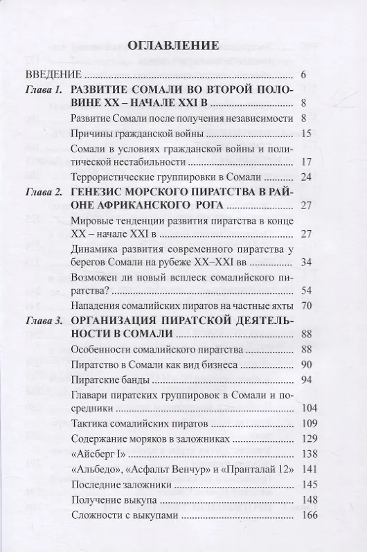 Книга Пиратство у берегов Сомали: "морской джихад" на просторах Индийского океана (Арсений Рагунштейн) — 2