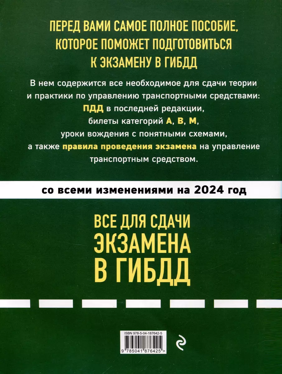 Все для сдачи экзамена в ГИБДД. ПДД, билеты, правила проведения экзамена на  управление транспортным средством со всеми изменениями и дополнениями на  2024 г. - купить книгу с доставкой в интернет-магазине «Читай-город». ISBN: