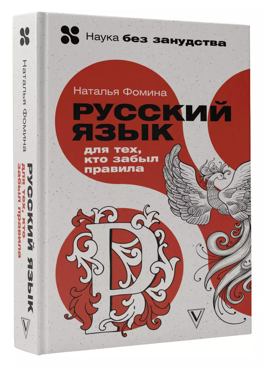 Русский язык для тех, кто забыл правила (Наталья Фомина) - купить книгу с  доставкой в интернет-магазине «Читай-город». ISBN: 978-5-17-151149-4