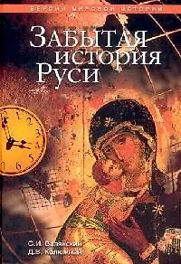 Книга Забытая история Руси (Сергей Валянский)