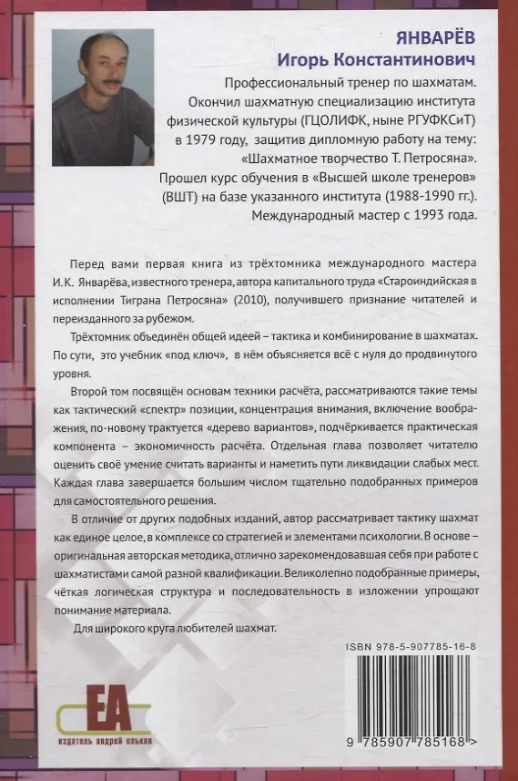 Книга Тактическое мастерство шахматиста. Том 2. Основы техники расчета (Игорь Январёв) — 2