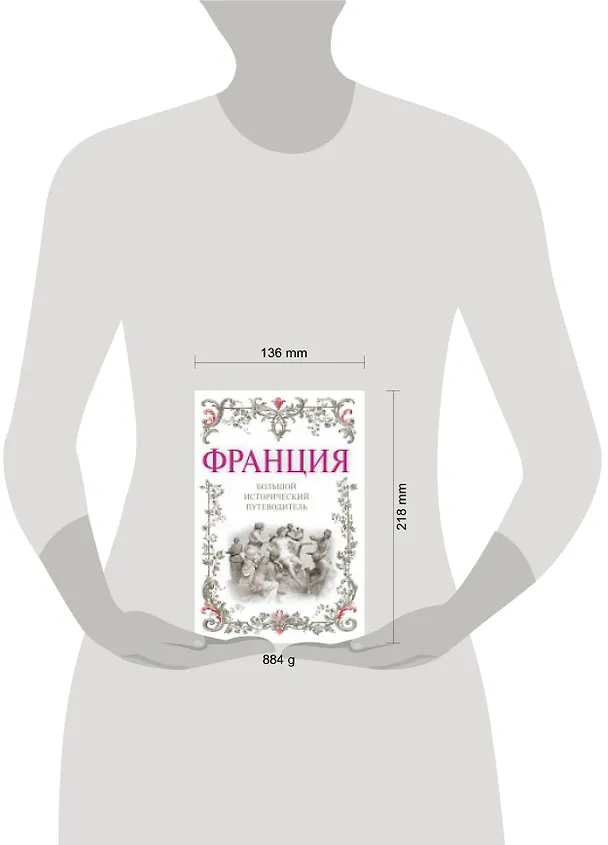 Книга Франция: большой исторический путеводитель. /2-е изд. испр. и доп. (Алексей Дельнов) — 4