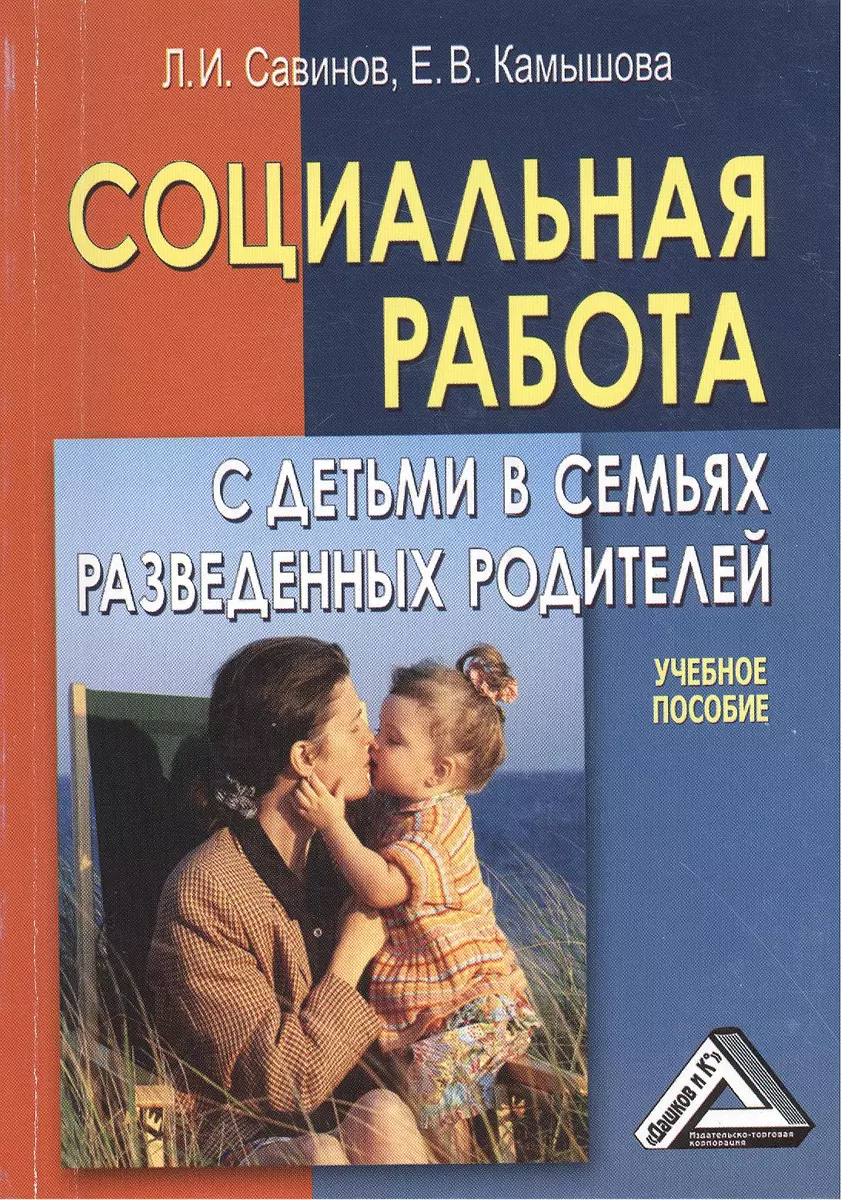 Социальная работа с детьми в семьях разведенных родителей: Учебное пособие,  6е изд., перераб. и доп( (Л.И. Савинов) - купить книгу с доставкой в  интернет-магазине «Читай-город». ISBN: 978-5-394-02157-2