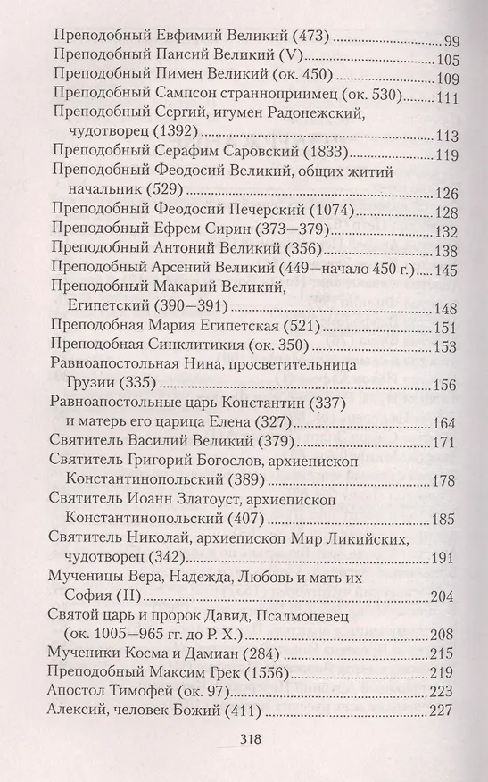 Книга Православные святые, чудотворные помощники, заступники и ходотаи за нас перед Богом.Чтение во спасен (Анна Мудрова) — 3