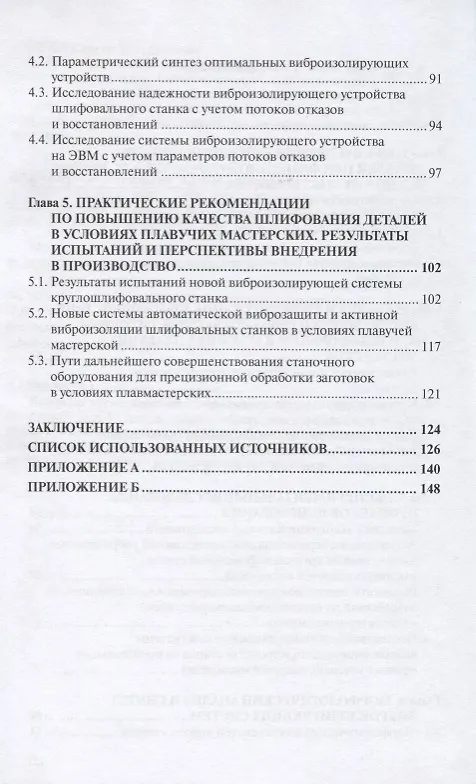 Книга Повышение качества  деталей при шлифовании в условиях плавучих мастерских (Сергей Братан) — 3