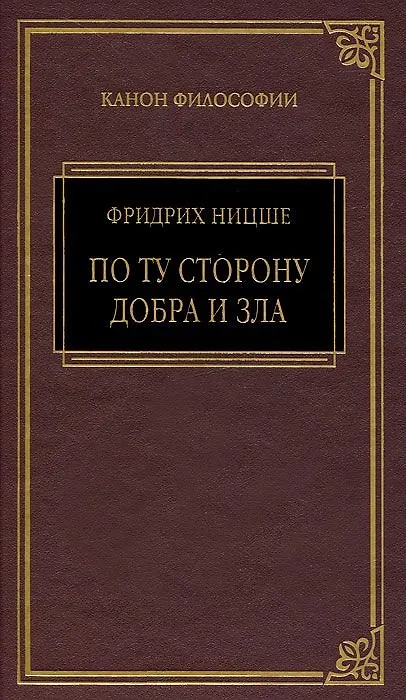 Книга Так говорил Заратустра, По ту сторону добра и зла (Фридрих Ницше) — 1