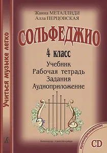УчМузЛег.Сольфеджио. 4кл.Комплект ученика.+CD