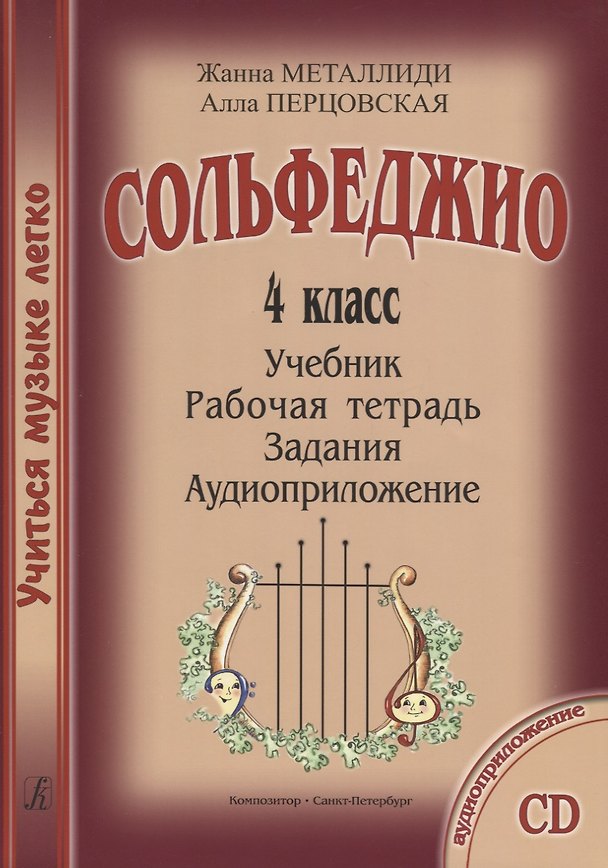Книга УчМузЛег.Сольфеджио. 4кл.Комплект ученика.+CD (Жаннэта Металлиди) — 1