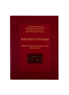Огнестрельное оружие Нидерландов XVII-XVIII веков. Каталог собрания государственного историко-культурного музея-заповедника "Московский Кремль"