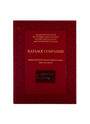 Книга Огнестрельное оружие Нидерландов XVII-XVIII веков. Каталог собрания государственного историко-культурного музея-заповедника "Московский Кремль" (Елена Яблонская)