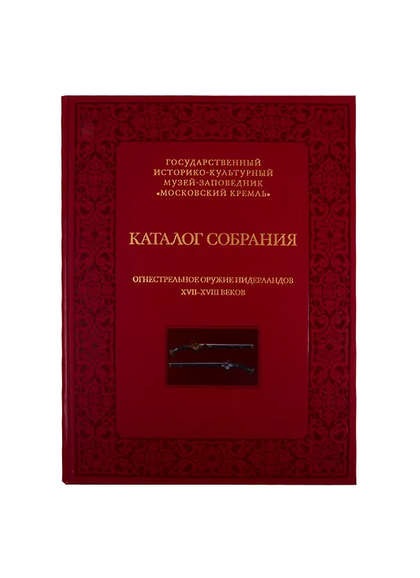 Книга Огнестрельное оружие Нидерландов XVII-XVIII веков. Каталог собрания государственного историко-культурного музея-заповедника "Московский Кремль" (Елена Яблонская) — 1