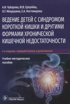 Ведение детей с синдромом короткой кишки и другими формами хронической кишечной недостаточности — 2820808 — 1