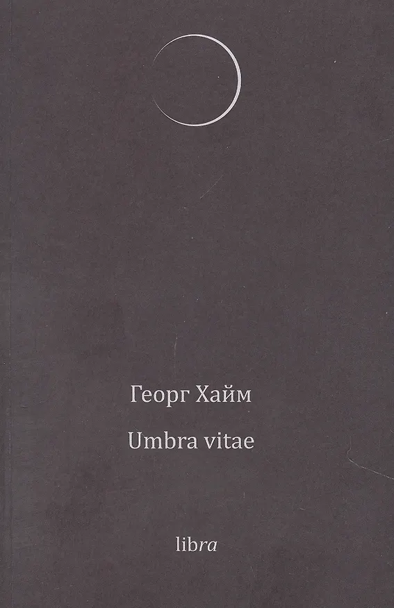Книга Umbra vitae (Георг Хайм) — 1