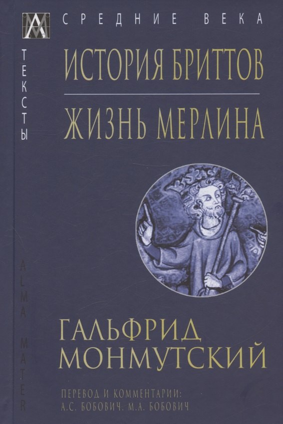

История бриттов. Жизнь Мерлина