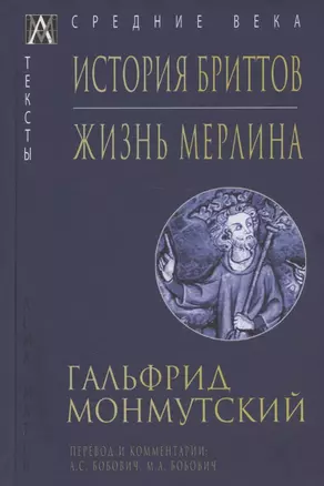 История бриттов. Жизнь Мерлина — 2957587 — 1