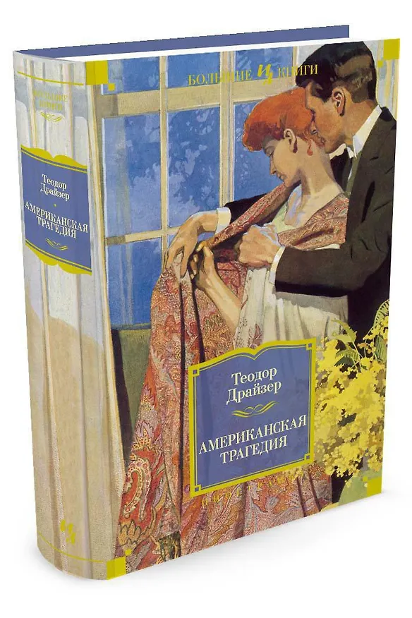 Книга Американская трагедия (Теодор Драйзер) — 4