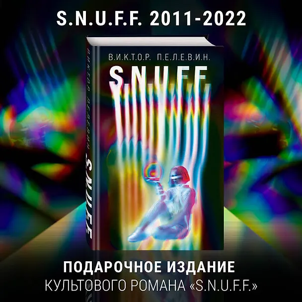 Книга S.N.U.F.F. (Виктор Пелевин) — 6