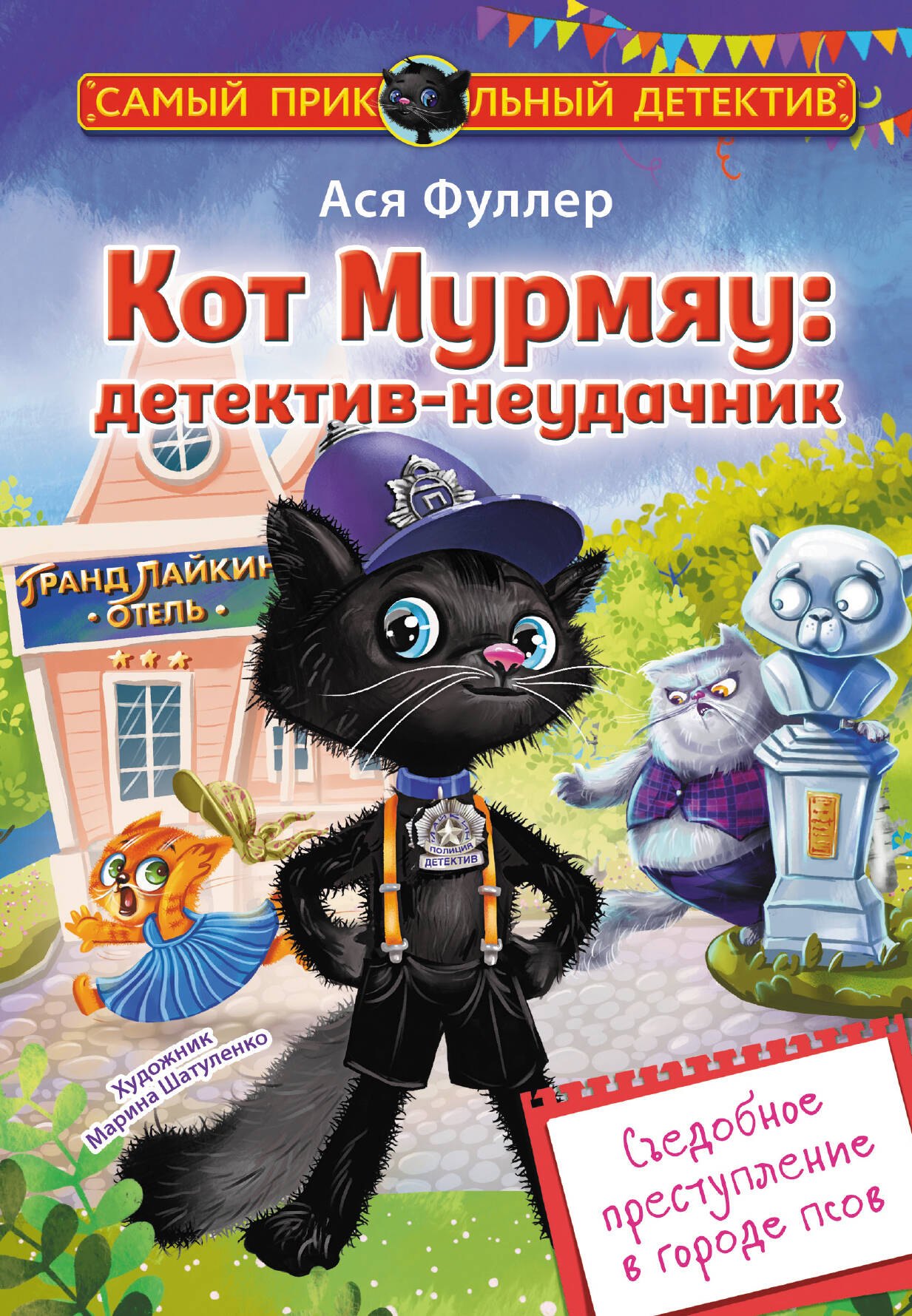 

Кот Мурмяу: детектив-неудачник. Съедобное преступление в городе псов