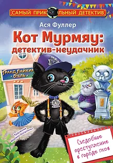 Кот Мурмяу: детектив-неудачник. Съедобное преступление в городе псов