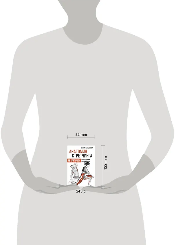Книга Анатомия стретчинга. 78 карточек с упражнениями на каждый день. (Наталья Степук) — 4