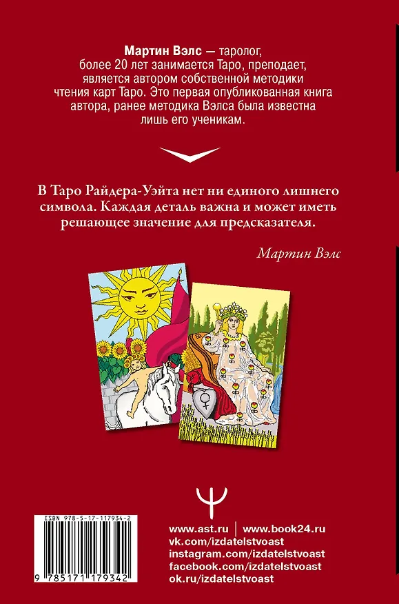 Книга Таро Уэйта. Самое подробное описание каждой карты (Мартин Вэлс) — 2