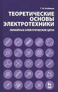 Теоретические основы электротехники. Линейные электрические цепи: Учебное пособие,