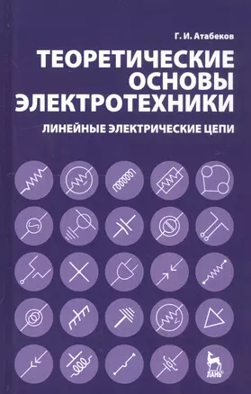 Теоретические основы электротехники. Линейные электрические цепи: Учебное пособие, — 2158780 — 1