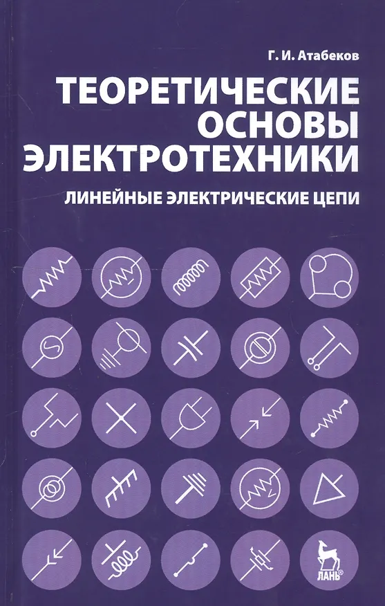 Книга Теоретические основы электротехники. Линейные электрические цепи: Учебное пособие, (Григорий Атабеков) — 1