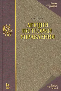 Лекции по теории управления: Учебное пособие. 2-е изд., испр.