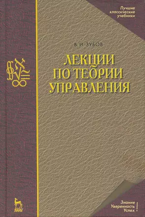 Лекции по теории управления: Учебное пособие. 2-е изд., испр. — 2258069 — 1