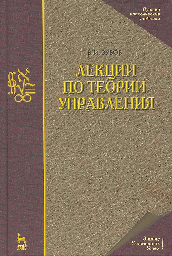 Книга Лекции по теории управления: Учебное пособие. 2-е изд., испр. (Владимир Зубов) — 1