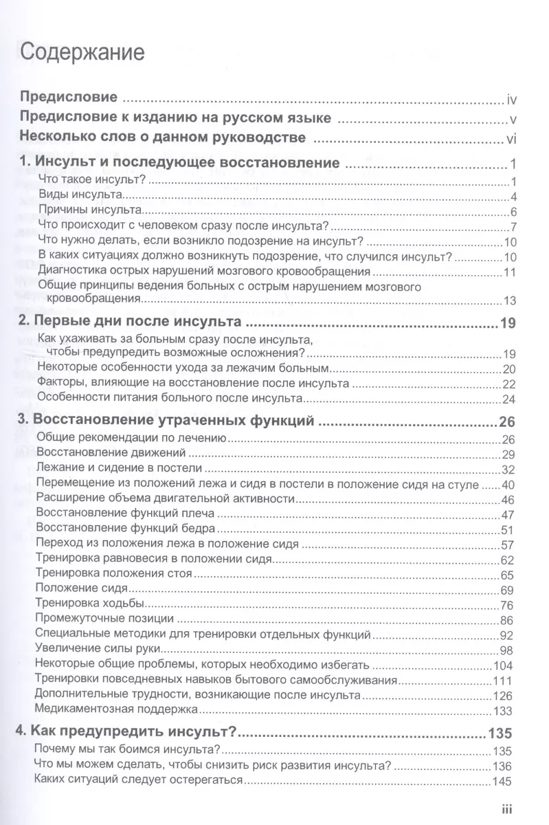 Инсульт. Программа реабилитации - купить книгу с доставкой в  интернет-магазине «Читай-город». ISBN: 978-5-89677-153-1