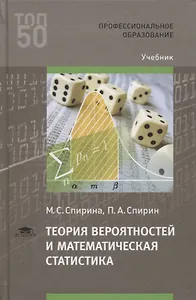 Теория вероятностей и математическая статистика. Учебник