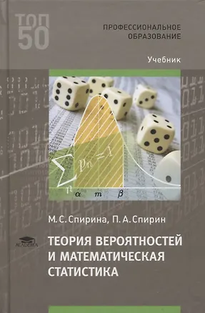 Книга Теория вероятностей и математическая статистика. Учебник (Марина Спирина)