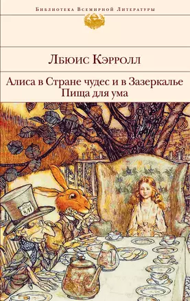 Алиса в Стране чудес и в Зазеркалье. Пища для ума — 2129194 — 1