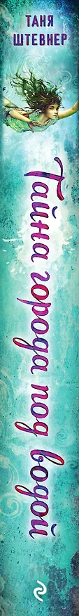 Книга Тайна города под водой (Таня Штевнер) — 4