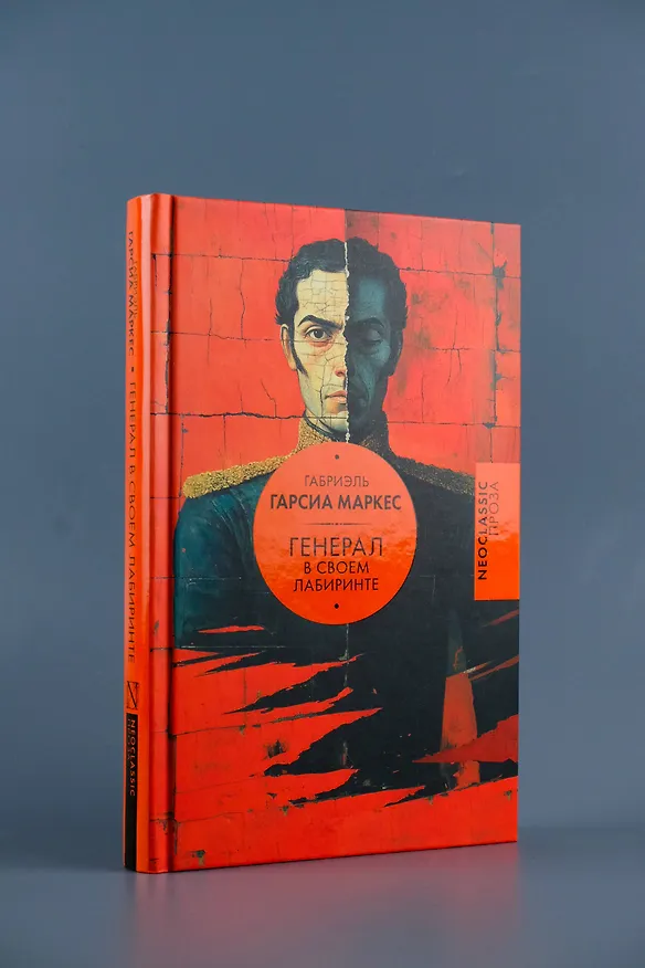 Книга Генерал в своем лабиринте (Габриэль Гарсиа Маркес) — 6