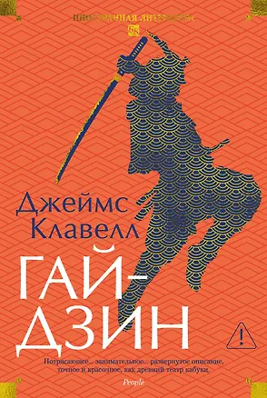 Книга Гайдзин (Джеймс Клавелл)