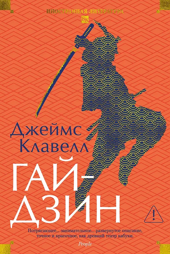 Книга Гайдзин (Джеймс Клавелл) — 1